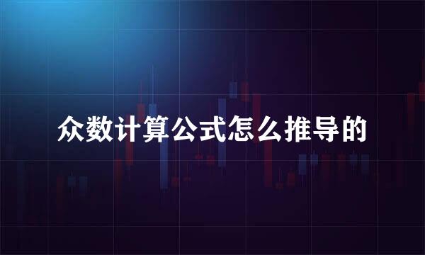 众数计算公式怎么推导的