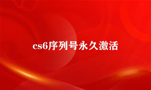 cs6序列号永久激活