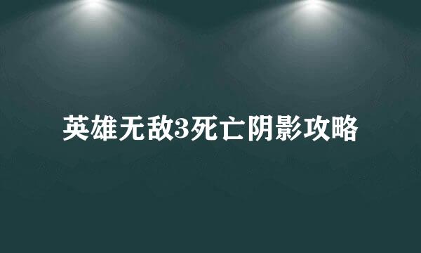 英雄无敌3死亡阴影攻略