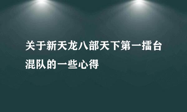 关于新天龙八部天下第一擂台混队的一些心得