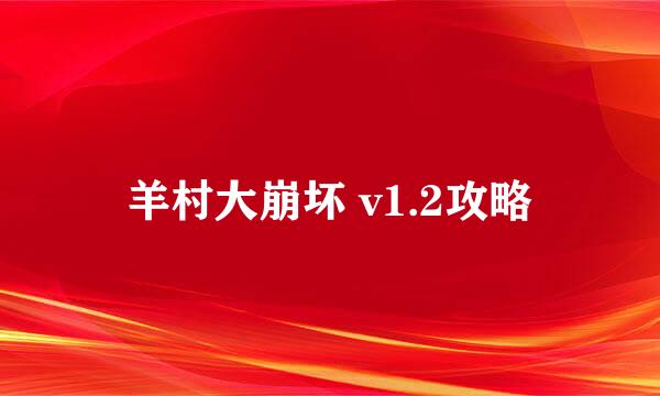 羊村大崩坏 v1.2攻略