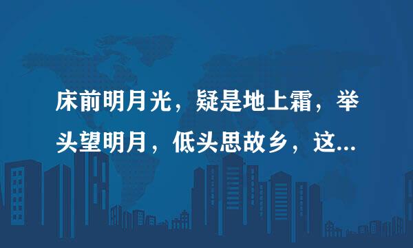 床前明月光，疑是地上霜，举头望明月，低头思故乡，这首诗的名字叫什么