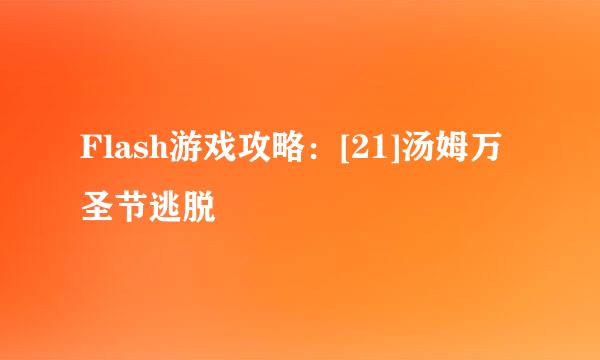 Flash游戏攻略：[21]汤姆万圣节逃脱