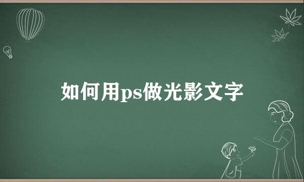 如何用ps做光影文字