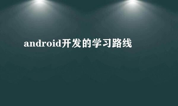 android开发的学习路线