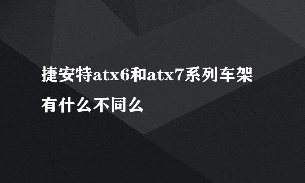 捷安特atx6和atx7系列车架有什么不同么