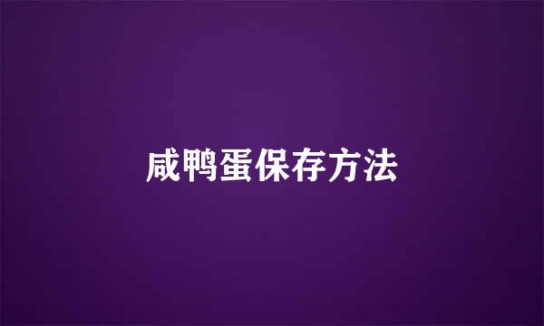 咸鸭蛋保存方法