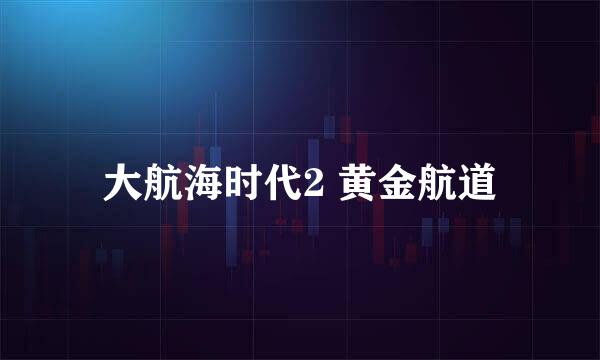 大航海时代2 黄金航道