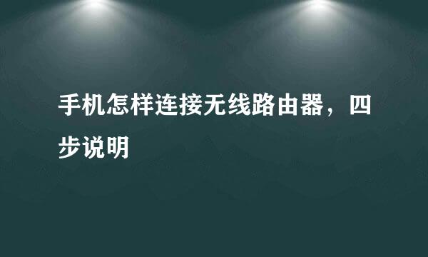 手机怎样连接无线路由器，四步说明