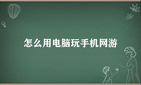 怎么用电脑玩手机网游