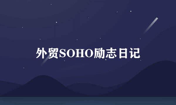 外贸SOHO励志日记