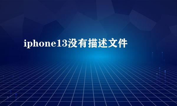 iphone13没有描述文件