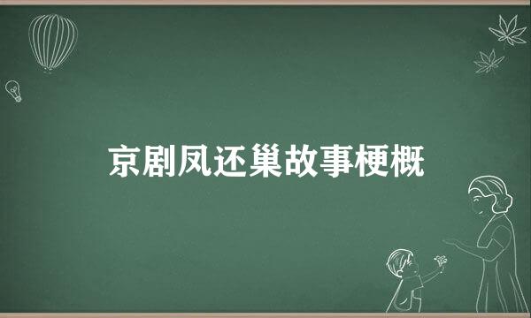 京剧凤还巢故事梗概