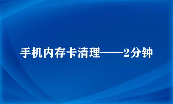 手机内存卡清理——2分钟