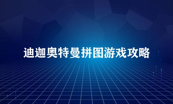 迪迦奥特曼拼图游戏攻略