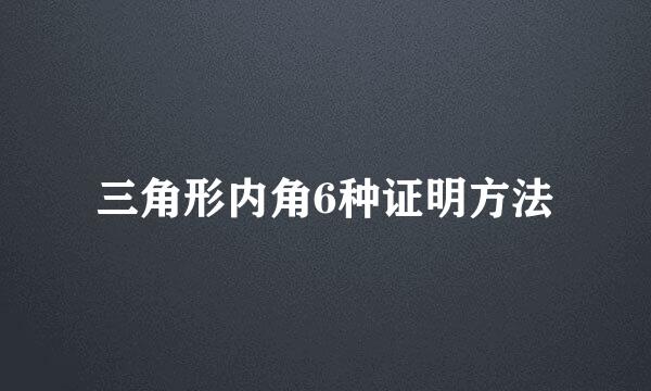 三角形内角6种证明方法