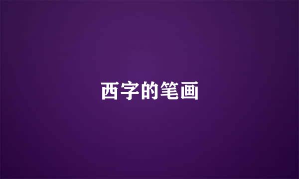 西字的笔画