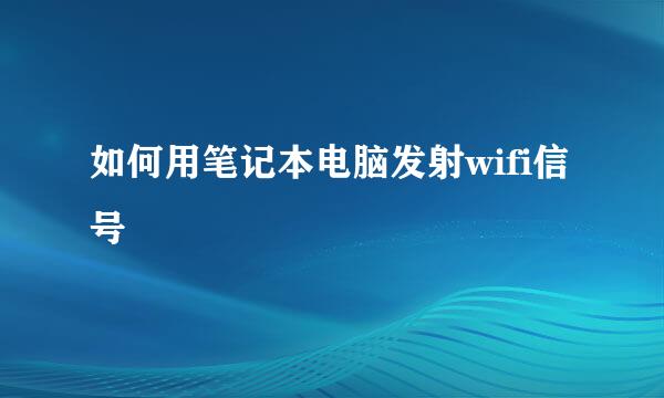 如何用笔记本电脑发射wifi信号