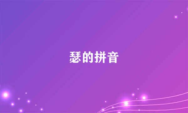 瑟的拼音