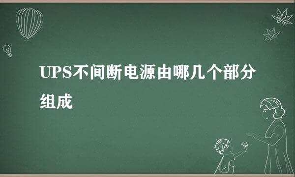 UPS不间断电源由哪几个部分组成