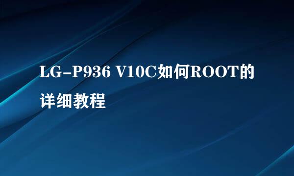 LG-P936 V10C如何ROOT的详细教程