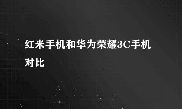 红米手机和华为荣耀3C手机对比