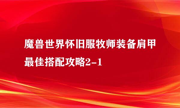 魔兽世界怀旧服牧师装备肩甲最佳搭配攻略2-1