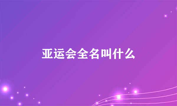 亚运会全名叫什么