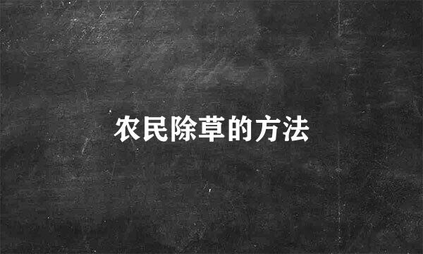 农民除草的方法