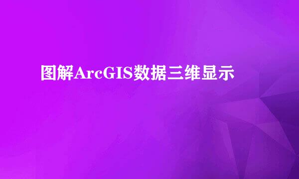 图解ArcGIS数据三维显示