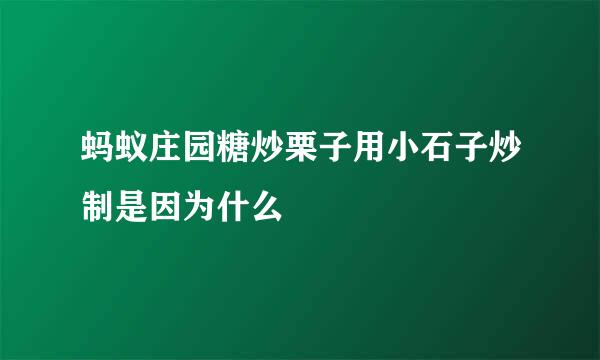 蚂蚁庄园糖炒栗子用小石子炒制是因为什么