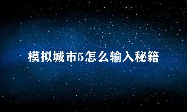 模拟城市5怎么输入秘籍