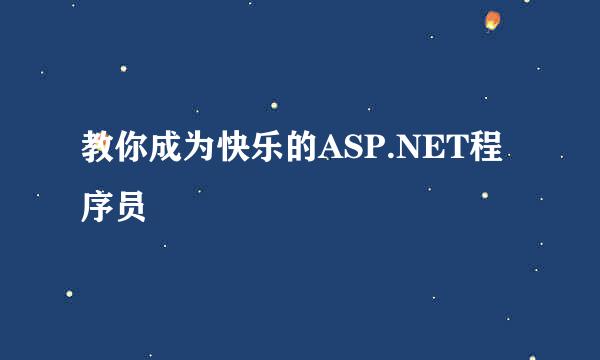 教你成为快乐的ASP.NET程序员