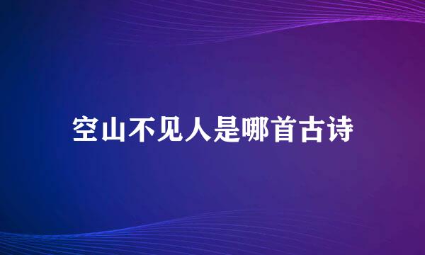 空山不见人是哪首古诗