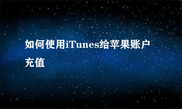 如何使用iTunes给苹果账户充值