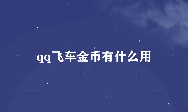 qq飞车金币有什么用