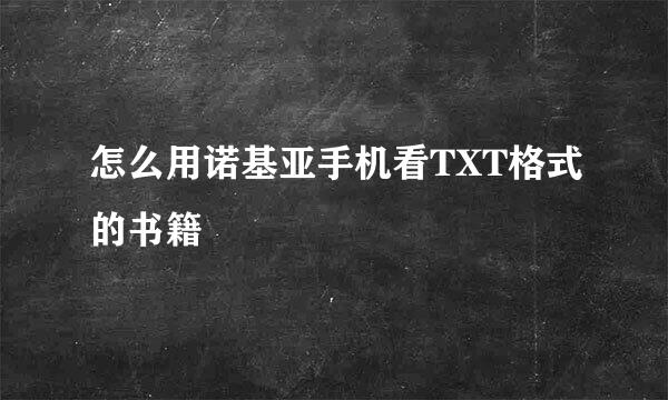 怎么用诺基亚手机看TXT格式的书籍