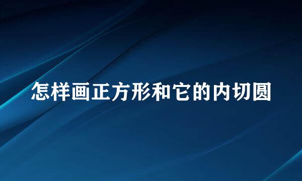 怎样画正方形和它的内切圆