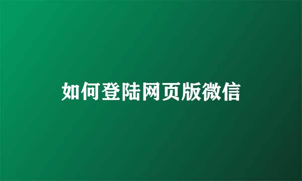 如何登陆网页版微信