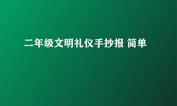 二年级文明礼仪手抄报 简单