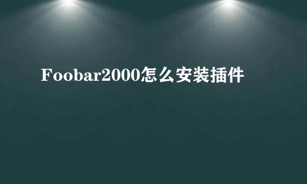 Foobar2000怎么安装插件