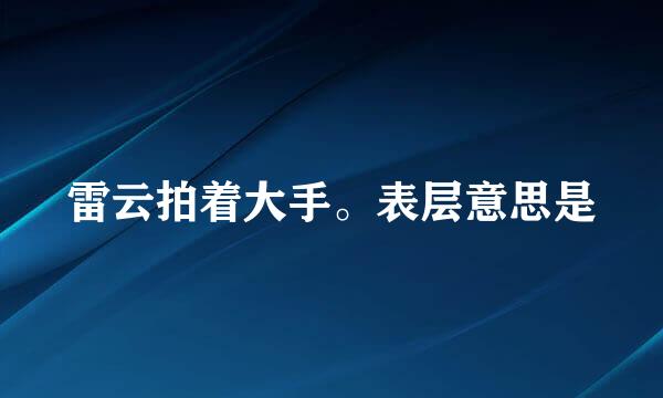 雷云拍着大手。表层意思是