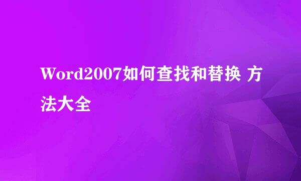 Word2007如何查找和替换 方法大全