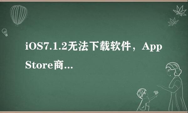 iOS7.1.2无法下载软件，App Store商店打不开