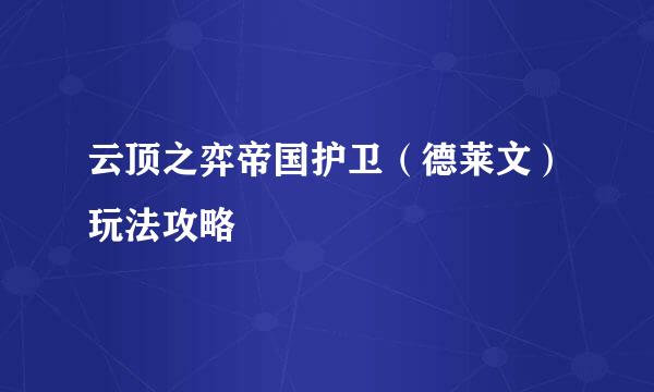 云顶之弈帝国护卫（德莱文）玩法攻略