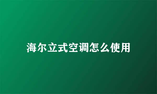 海尔立式空调怎么使用