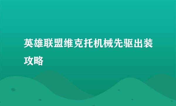 英雄联盟维克托机械先驱出装攻略