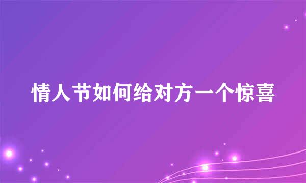 情人节如何给对方一个惊喜