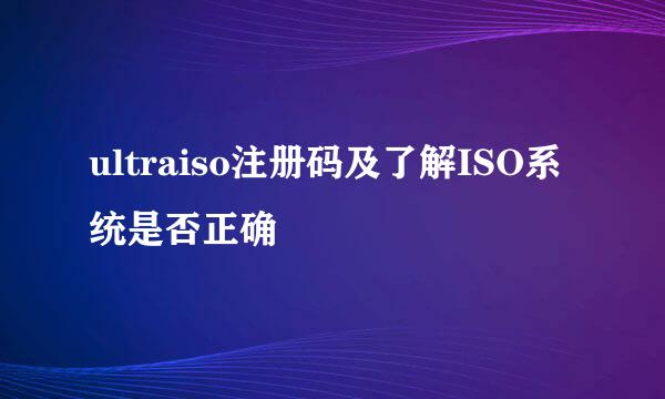 ultraiso注册码及了解ISO系统是否正确