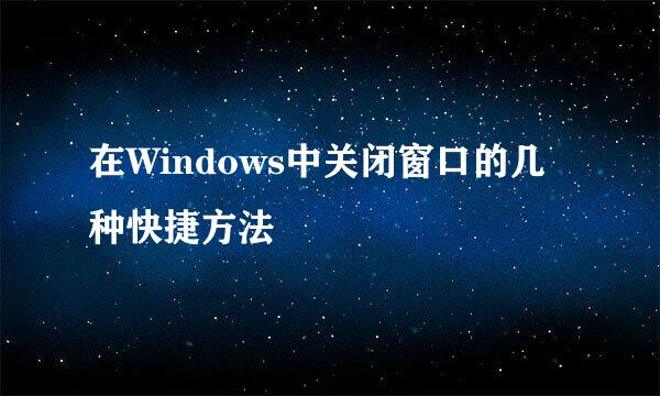 在Windows中关闭窗口的几种快捷方法